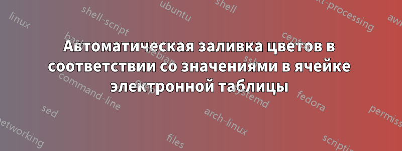 Автоматическая заливка цветов в соответствии со значениями в ячейке электронной таблицы