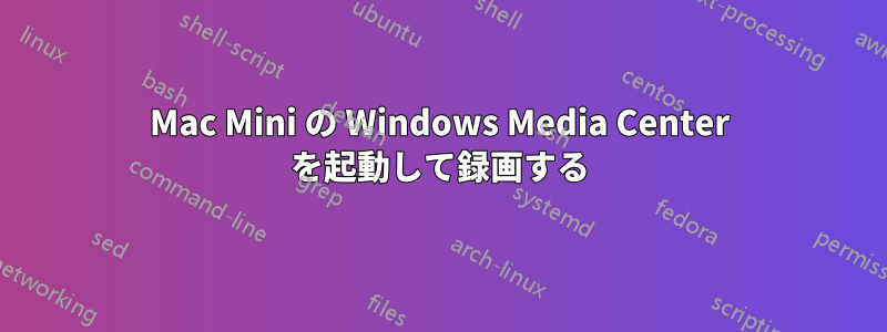 Mac Mini の Windows Media Center を起動して録画する