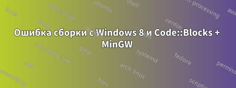 Ошибка сборки с Windows 8 и Code::Blocks + MinGW