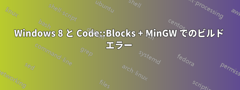 Windows 8 と Code::Blocks + MinGW でのビルド エラー