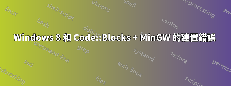 Windows 8 和 Code::Blocks + MinGW 的建置錯誤