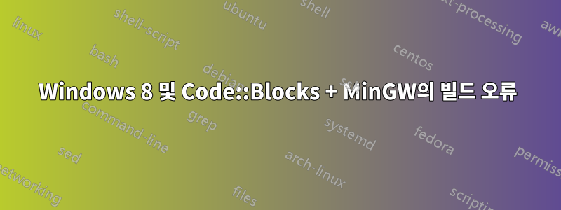 Windows 8 및 Code::Blocks + MinGW의 빌드 오류