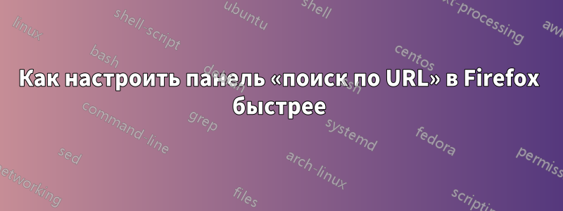 Как настроить панель «поиск по URL» в Firefox быстрее