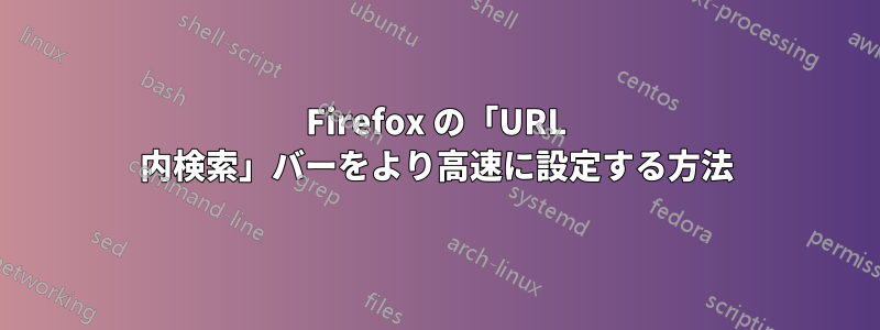 Firefox の「URL 内検索」バーをより高速に設定する方法