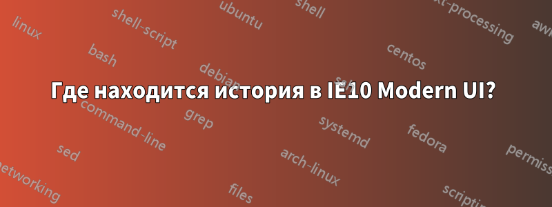 Где находится история в IE10 Modern UI?