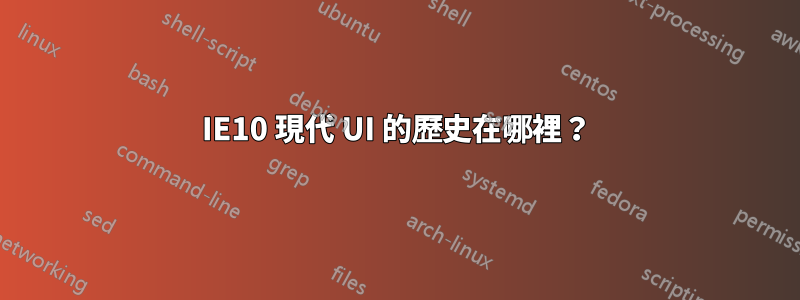 IE10 現代 UI 的歷史在哪裡？