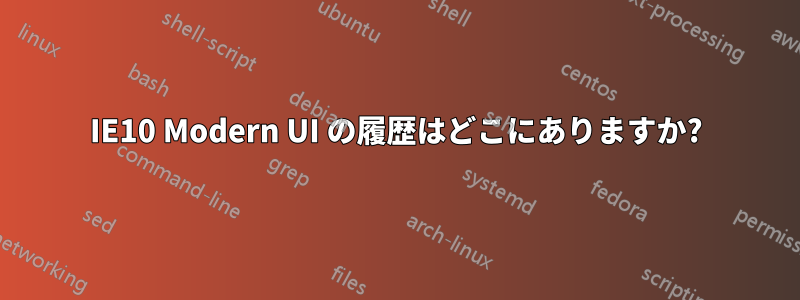 IE10 Modern UI の履歴はどこにありますか?