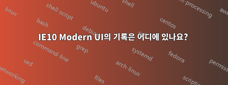 IE10 Modern UI의 기록은 어디에 있나요?