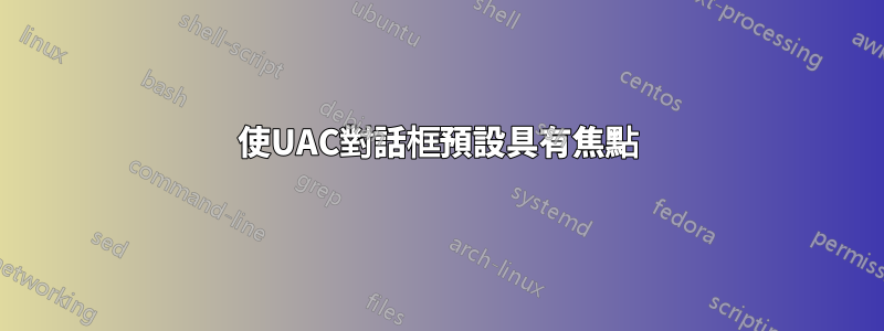 使UAC對話框預設具有焦點