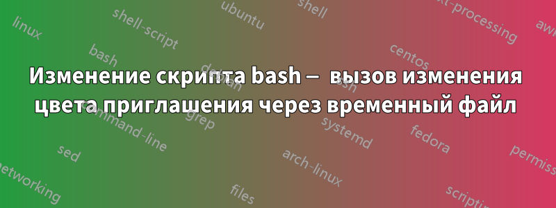 Изменение скрипта bash — вызов изменения цвета приглашения через временный файл