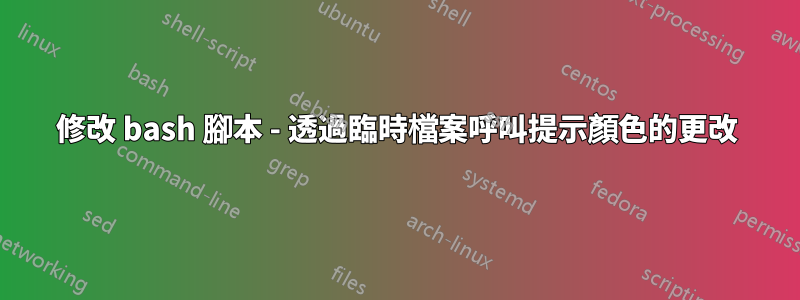 修改 bash 腳本 - 透過臨時檔案呼叫提示顏色的更改