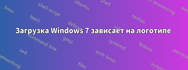 Загрузка Windows 7 зависает на логотипе