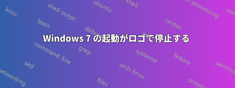 Windows 7 の起動がロゴで停止する