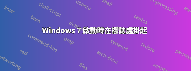 Windows 7 啟動時在標誌處掛起