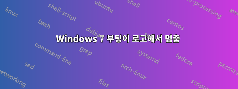 Windows 7 부팅이 로고에서 멈춤