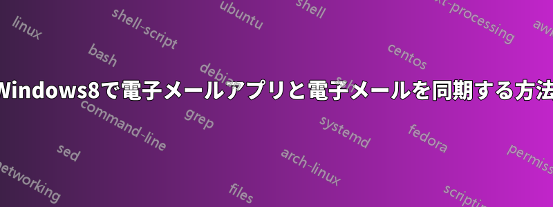 Windows8で電子メールアプリと電子メールを同期する方法