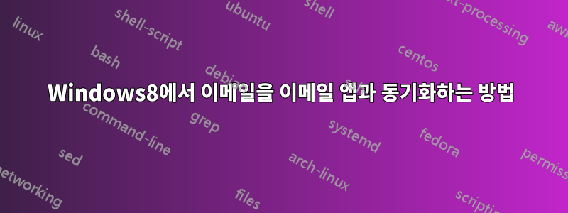 Windows8에서 이메일을 이메일 앱과 동기화하는 방법