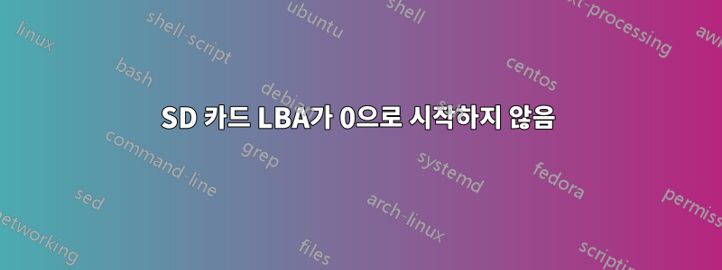 SD 카드 LBA가 0으로 시작하지 않음