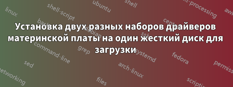 Установка двух разных наборов драйверов материнской платы на один жесткий диск для загрузки