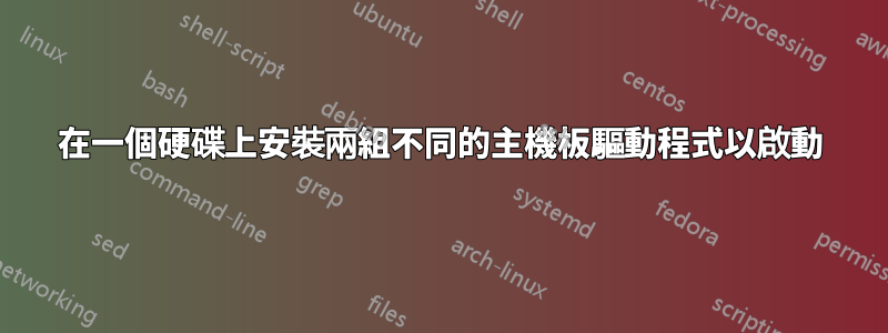 在一個硬碟上安裝兩組不同的主機板驅動程式以啟動