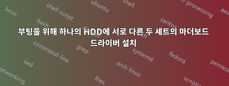 부팅을 위해 하나의 HDD에 서로 다른 두 세트의 마더보드 드라이버 설치