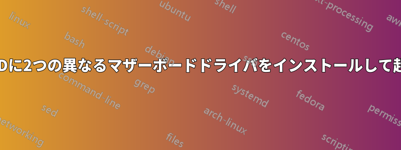 1台のHDDに2つの異なるマザーボードドライバをインストールして起動する