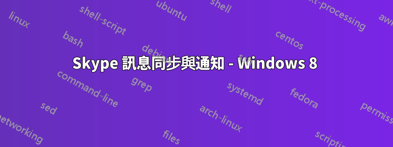 Skype 訊息同步與通知 - Windows 8