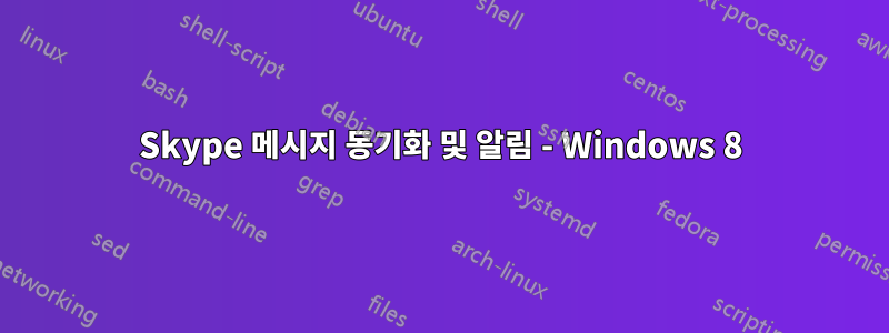 Skype 메시지 동기화 및 알림 - Windows 8