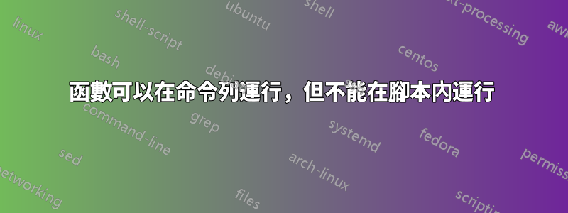 函數可以在命令列運行，但不能在腳本內運行