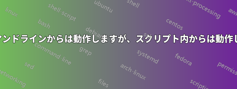 関数はコマンドラインからは動作しますが、スクリプト内からは動作しません。