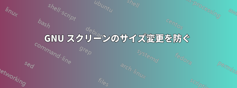 GNU スクリーンのサイズ変更を防ぐ