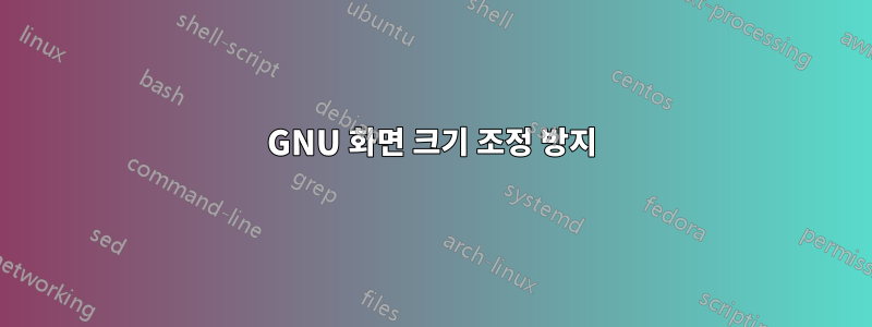 GNU 화면 크기 조정 방지