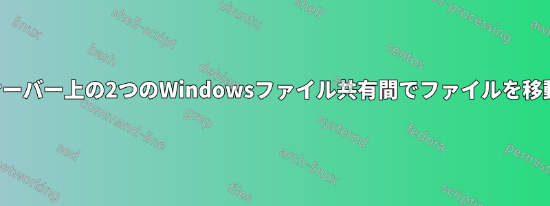 同じサーバー上の2つのWindowsファイル共有間でファイルを移動する