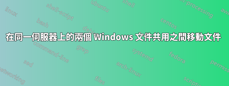 在同一伺服器上的兩個 Windows 文件共用之間移動文件