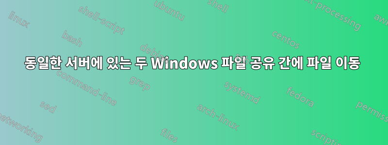 동일한 서버에 있는 두 Windows 파일 공유 간에 파일 이동