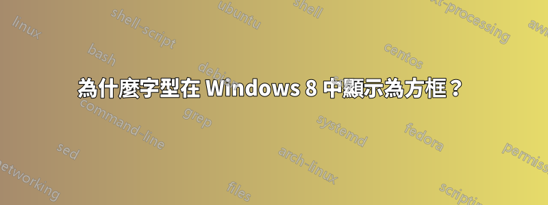 為什麼字型在 Windows 8 中顯示為方框？