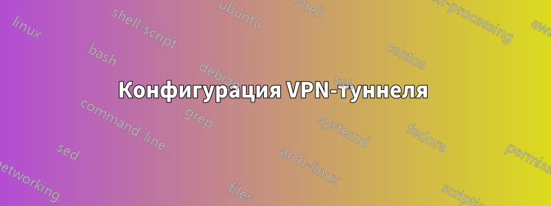 Конфигурация VPN-туннеля