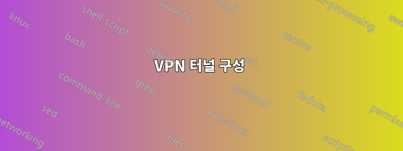 VPN 터널 구성