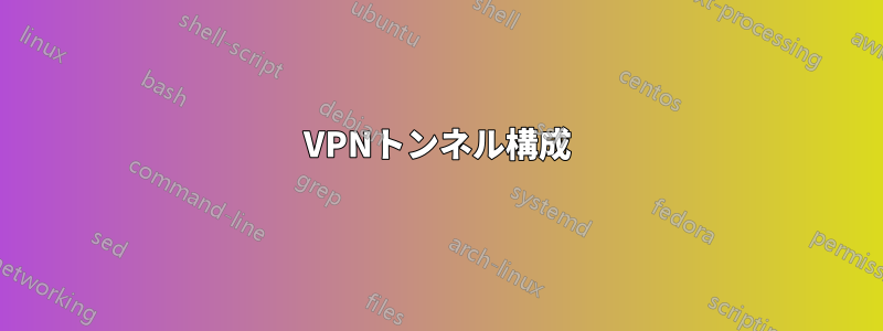 VPNトンネル構成