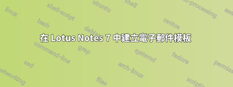 在 Lotus Notes 7 中建立電子郵件模板