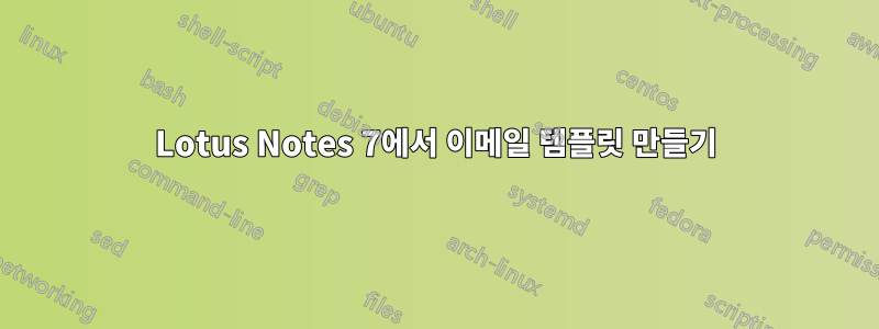 Lotus Notes 7에서 이메일 템플릿 만들기