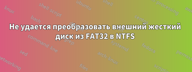 Не удается преобразовать внешний жесткий диск из FAT32 в NTFS