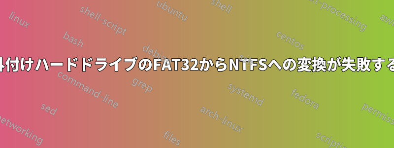 外付けハードドライブのFAT32からNTFSへの変換が失敗する