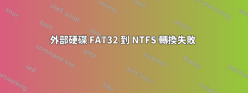 外部硬碟 FAT32 到 NTFS 轉換失敗