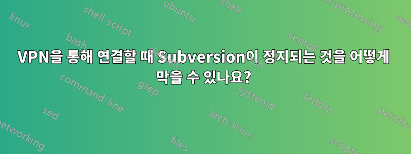 VPN을 통해 연결할 때 Subversion이 정지되는 것을 어떻게 막을 수 있나요?