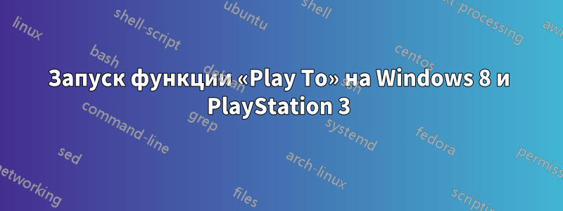 Запуск функции «Play To» на Windows 8 и PlayStation 3