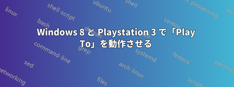 Windows 8 と Playstation 3 で「Play To」を動作させる