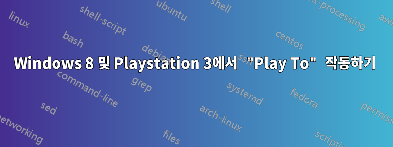 Windows 8 및 Playstation 3에서 "Play To" 작동하기