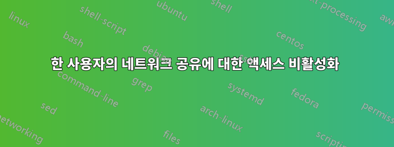 한 사용자의 네트워크 공유에 대한 액세스 비활성화