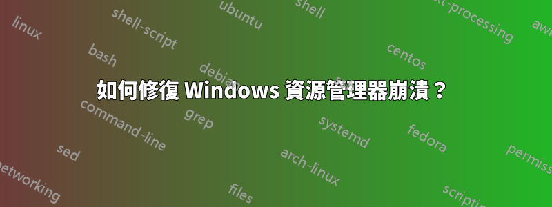 如何修復 Windows 資源管理器崩潰？